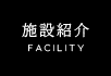 施設紹介