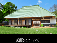 施設について