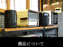 備品について