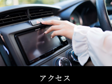 アクセス