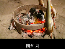 囲炉裏