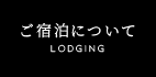 ご宿泊について
