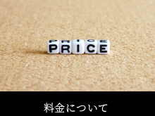 料金について