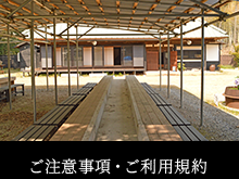 ご注意事項・ご利用規約
