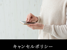 キャンセルポリシー