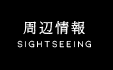 周辺情報