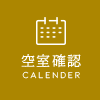 空室確認