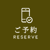 ご予約