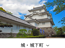 城・城下町