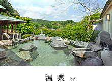 温泉