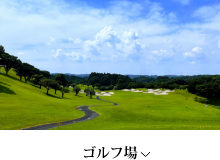 ゴルフ場