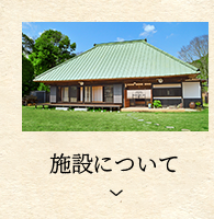 施設について