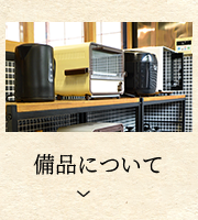 備品について
