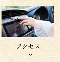 アクセス