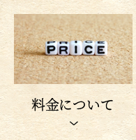 料金について