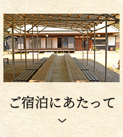 ご宿泊にあたって
