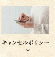 キャンセルポリシー