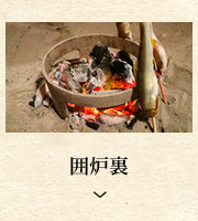 囲炉裏