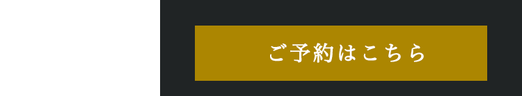 ご予約はこちら