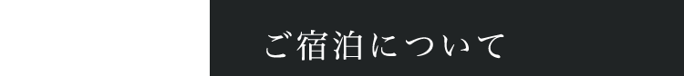 ご宿泊について