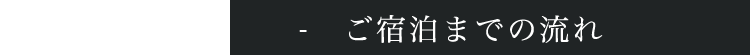 ご宿泊までの流れ