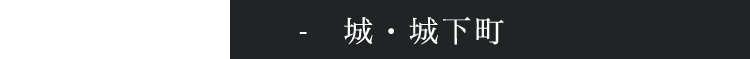 城・城下町