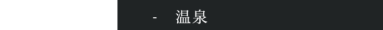 温泉