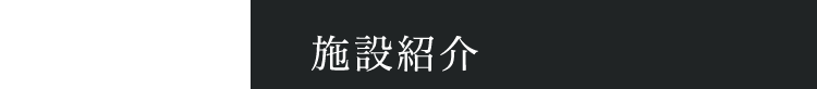 施設紹介
