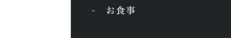 お食事
