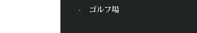 ゴルフ場