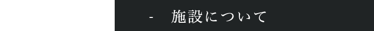 施設について