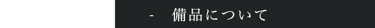 備品について