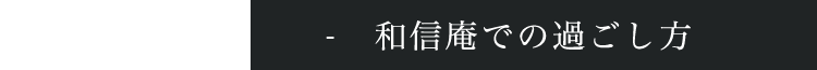 和信庵での過ごし方