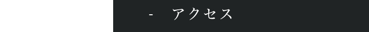 アクセス