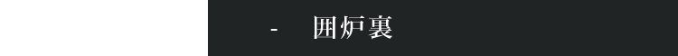囲炉裏