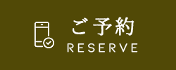 ご予約