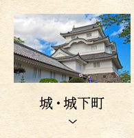 城・城下町