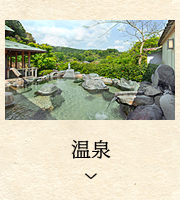 温泉