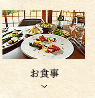 食事